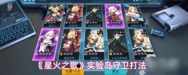 星火之歌 实验岛守卫打法