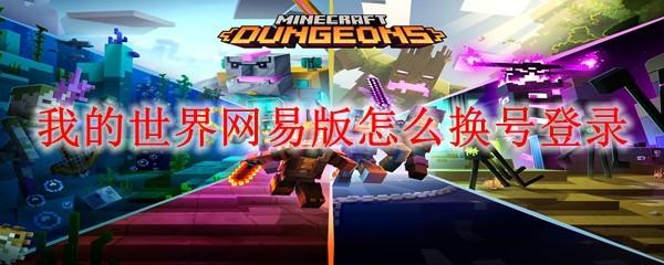 我的世界网易版怎么换号登录