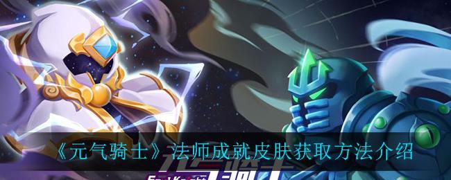 元气骑士法师成就皮肤 法师成就皮肤获取方法介绍