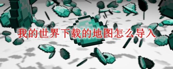 我的世界下载的地图怎么导入