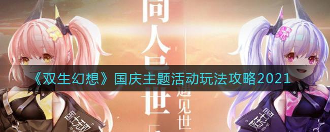 双生幻想2021国庆节活动怎么玩 国庆主题活动玩法攻略