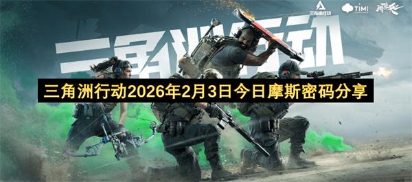 三角洲行动2026年2月3日今日摩斯密码分享