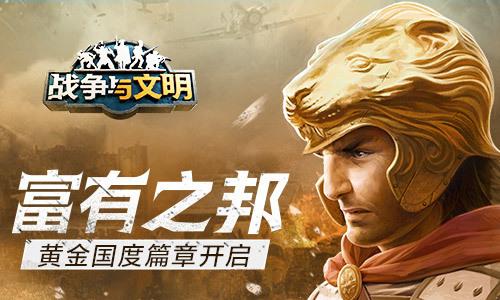 华夏盛世富有之邦 战争与文明 黄金国度篇章最新开启