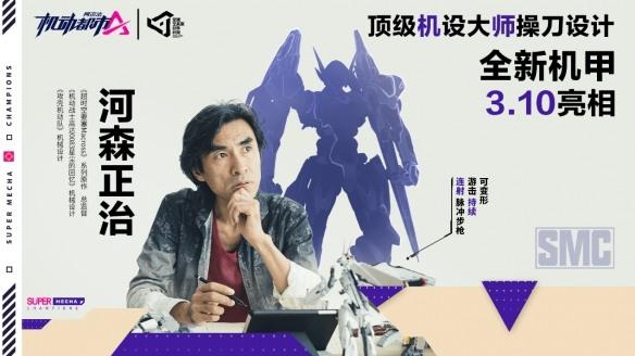 机动都市 ×河森正治最新合作上线 传奇机甲