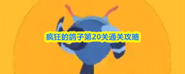 疯狂的鸽子第20关通关攻略