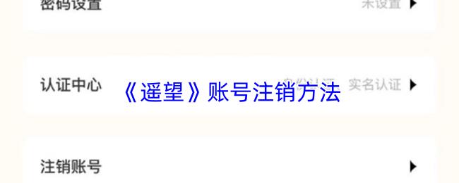遥望 账号注销方法