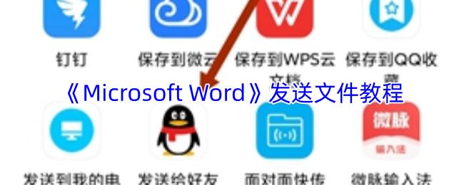 Microsoft Word 发送文件教程