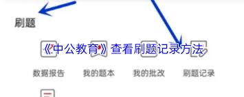 中公教育如何查看刷题记录
