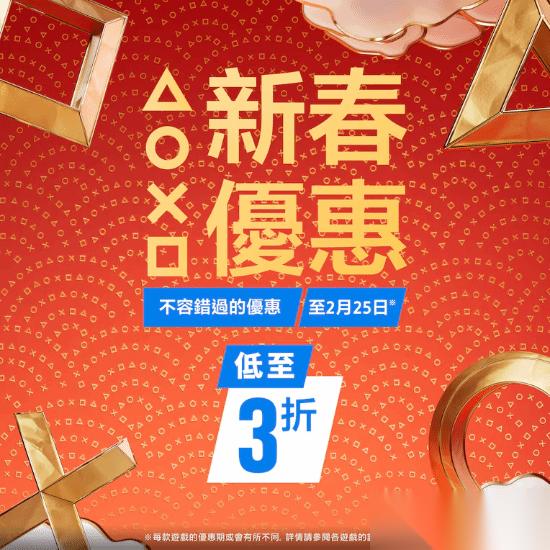 PlayStation港服新春促销开启 黑神话 悟空等多款大作限时折扣