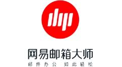 网易邮箱大师登录入口 网易邮箱大师网页版登录入口