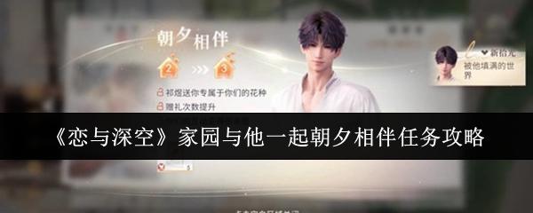 恋与深空 家园与他一起朝夕相伴任务攻略
