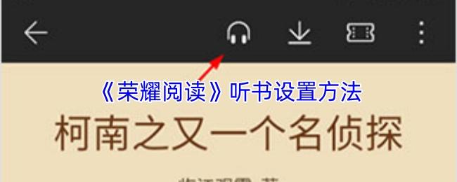 荣耀阅读 听书设置方法