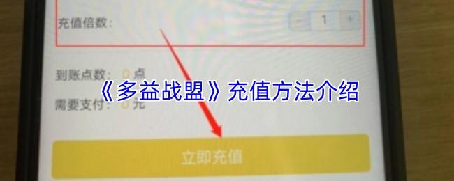 多益战盟 充值方法介绍
