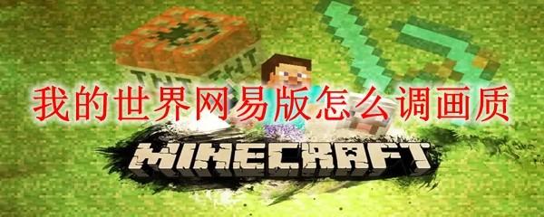 我的世界网易版怎么调画质