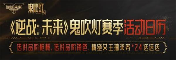 逆战未来鬼吹灯赛季福利活动日历分享