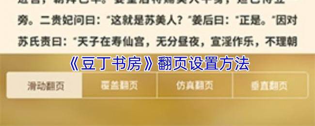 豆丁书房 翻页设置方法