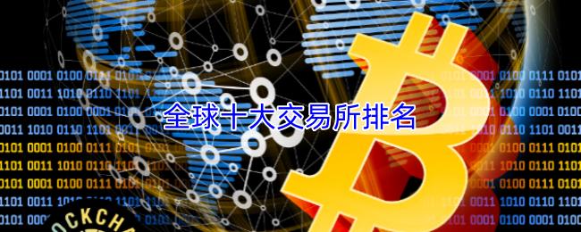全球十大交易所排名