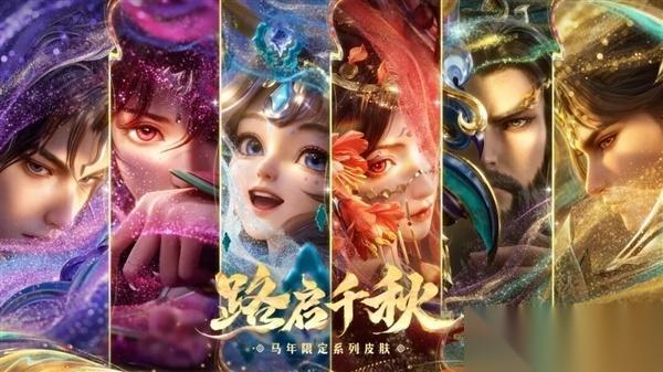 王者荣耀马年限定皮肤多少钱