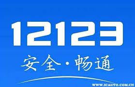 交管12123如何注销账号