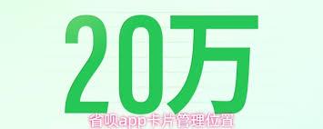 省呗app如何管理卡片