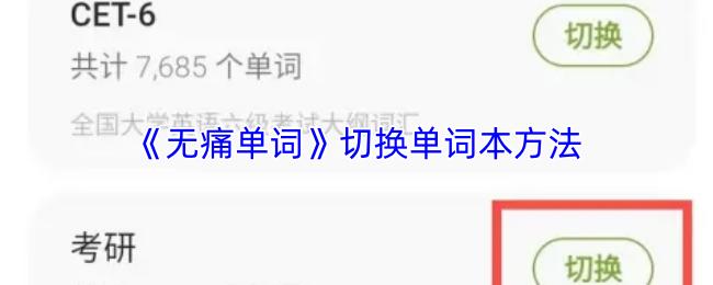 无痛单词 切换单词本方法