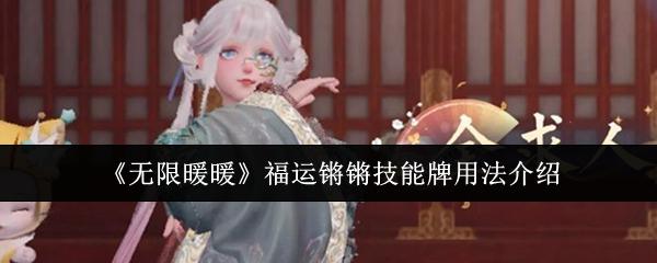 无限暖暖 福运锵锵技能牌用法介绍