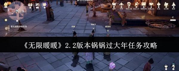 无限暖暖 2.2版本锅锅过大年任务攻略