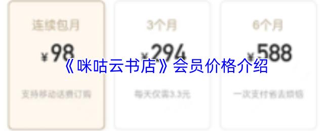 咪咕云书店 会员价格介绍