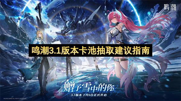 鸣潮3.1版本卡池抽取建议指南