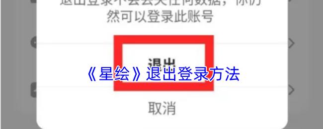 星绘 退出登录方法