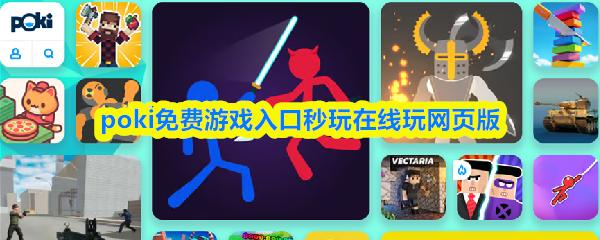 poki免费游戏入口秒玩在线玩网页版