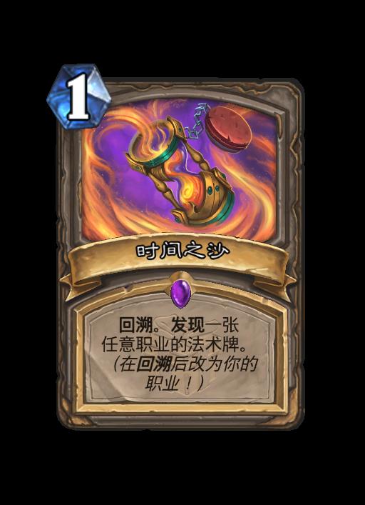炉石传说时间之沙卡牌效果一览