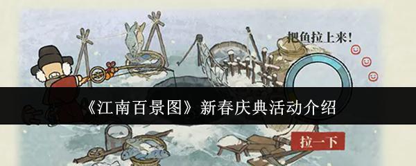 江南百景图 新春庆典活动介绍