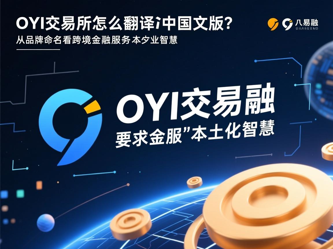OYI交易所怎么翻译成中文版 从品牌命名看跨境金融服务的本土化智慧