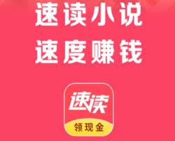 速读免费小说app如何看小说赚钱