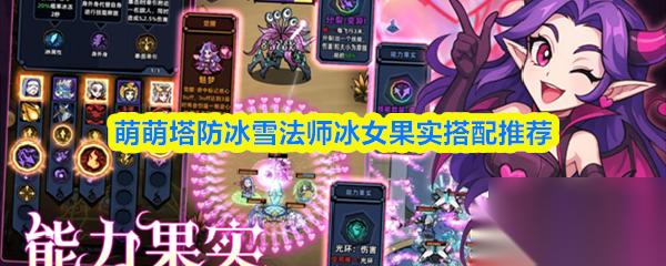 萌萌塔防冰雪法师冰女果实搭配推荐