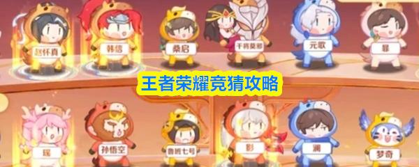 王者荣耀竞猜攻略技巧