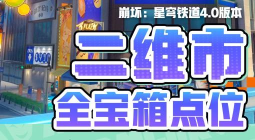崩坏：星穹铁道 二维市宝箱位置一览