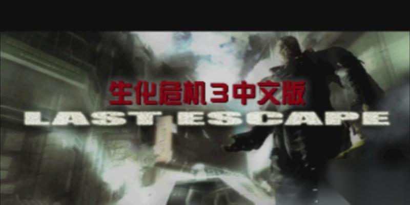 生化危机三更改难度方法 怎么调整游戏难度