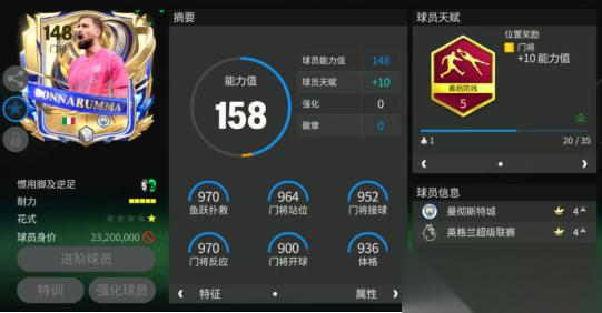 fc足球世界多纳鲁马强度特点解析