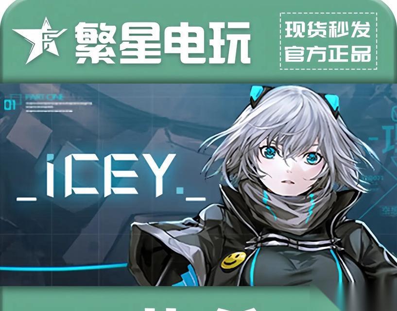 ICEY隐藏结局解析 穿越时空的冒险