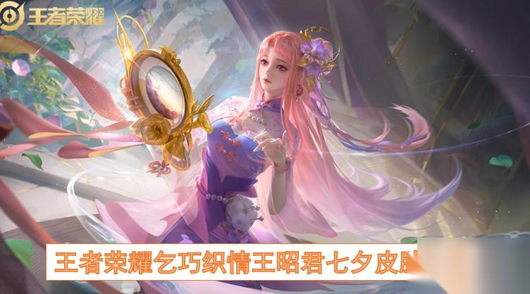 王者荣耀乞巧织情王昭君七夕皮肤介绍