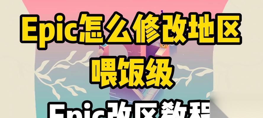 怎么通过EpicGames更改游戏地区 简易教程带你轻松修改游戏地区