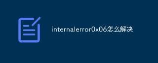 0x06系统错误如何解决