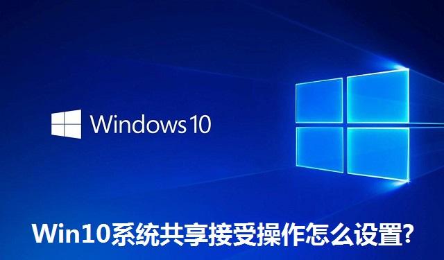 Win10系统共享接受操作怎么设置 Win10系统共享接受操作的设置方法