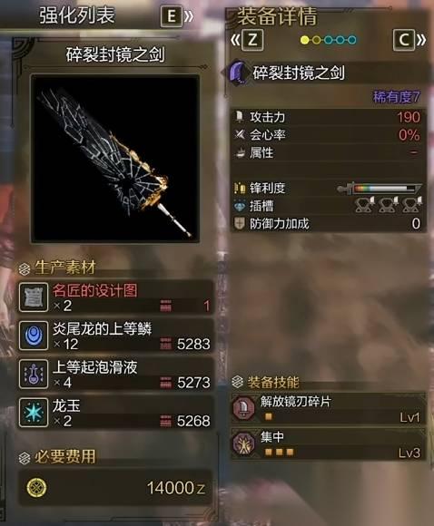 怪物猎人荒野 碎裂封镜之剑图鉴 碎裂封镜之剑制作素材介绍