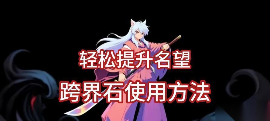 DNF跨界石的用途与技巧解析 探索跨界石的神奇之力