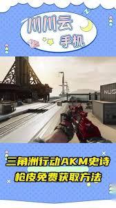 三角洲行动怎么免费获取AKM史诗枪皮