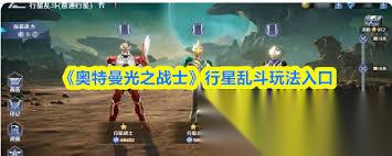 奥特曼光之战士行星乱斗怎么进入