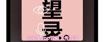 小宇宙app如何上传音频